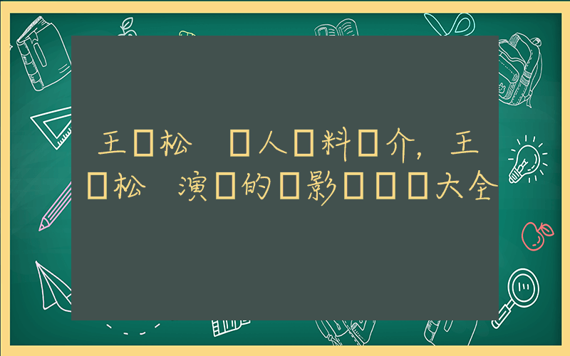 王勁松 個人資料簡介，王勁松 演過的電影電視劇大全插圖